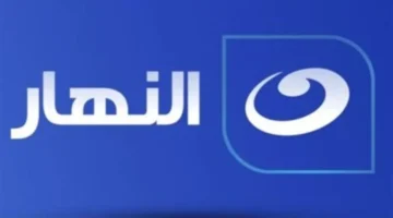 نزل التردد الجديد.. قناة النهار على نايل سات وعرب سات 2025